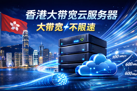 香港大带宽云服务器