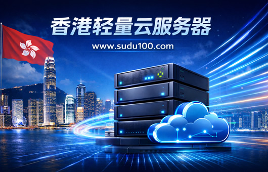 香港轻量云服务器、香港云服务器